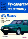 ALFA ROMEO 75 c 1987 Пособие по ремонту и эксплуатации