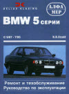 BMW 5 серии (1987-1995) Руководство по ремонту и эксплуатации