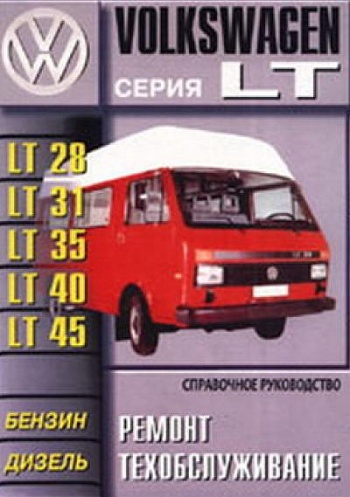 Volkswagen LT 28-45 1975-87