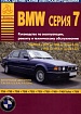 BMW 7 серии 1987-94