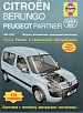 Peugeot Partner/Citroen Berlingo 1996-2005
