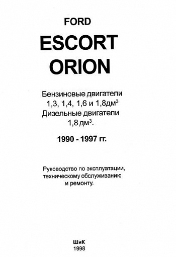 Ford Escort/Orion 1990-97