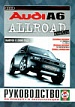 Audi A6 Allroad Quattro с 2000 г. 