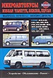 Nissan Vanette\Serena\Uvan 1979-1993