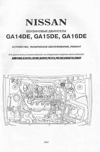 Nissan  GA14DE GA15DE GA16DE