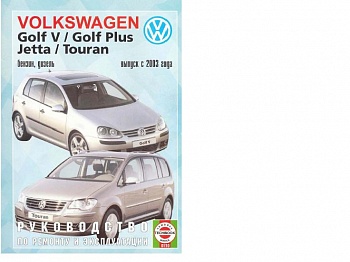 VW Golf V/Golf Plus/Jetta/Touran 2003